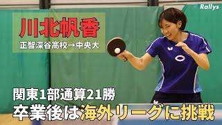 卒業後は海外でプロ卓球選手に　ゆくゆくは「海外と繋がりのある仕事をしたい」｜川北帆香(正智深谷高校→中央大学)