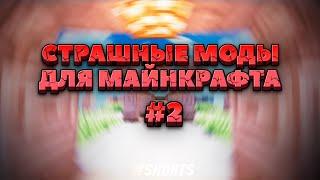 3 страшных мода для майнкрафта. Часть 2