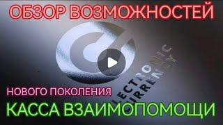 ОБЗОР ВОЗМОЖНОСТЕЙ КАССЫ ВЗАИМОПОМОЩИ НОВОГО ПОКОЛЕНИЯ