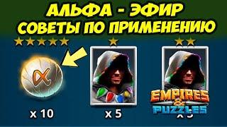 ВСЁ ПРО АЛЬФА - ЭФИРЫ // ВАЖНАЯ ИНФОРМАЦИЯ // Empires Puzzles // Империя Пазлов