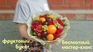 Фруктовый букет. БЕСПЛАТНЫЙ мастер-класс.