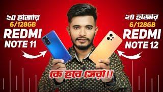 Redmi Note 12 vs note 11 | Redmi note 12 | Redmi Note 12 price in Bangladesh | redmi note 11 price