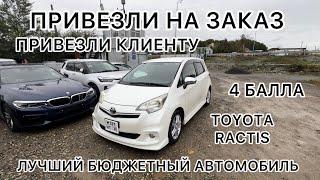 ПРИВЕЗЛИ НАШЕМУ КЛИЕНТУ TOYOTA RACTIS! МАКСИМАЛЬНАЯ КОМПЛЕКТАЦИЯ! ОБЗОР! АВТО ИЗ ЯПОНИИ ПОД ЗАКАЗ!