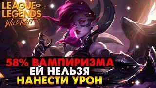 МОРГАНА 58% ВАМПИРИЗМА, ЕЙ НЕЛЬЗЯ НАНЕСТИ УРОН ВАЙЛД РИФТ / League of Legends Wild Rift