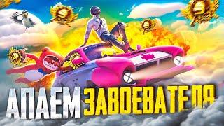 #1. БЕРУ ЗАВОЕВАТЕЛЯ В СОЛО В PUBG MOBILE  ЦЕЛЬ: АС ЗА СТРИМ!  ОБНОВЛЕНИЕ 2.7 В ПУБГ МОБАЙЛ