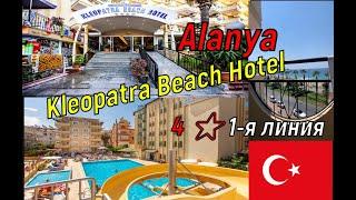  Kleopatra Beach Hotel 4 ⭐️ пляж Клеопатра первая линия! Плюсы и минусы отеля