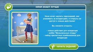 Квест "Няня знает лучше" в The Sims FreePlay | Обновленный квест