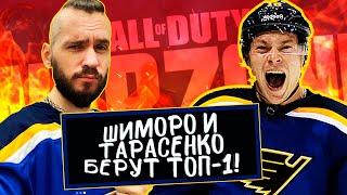 ШИМОРО И ВЛАДИМИР ТАРАСЕНКО БЕРУТ СВОЙ КУБОК В Call of Duty: Warzone