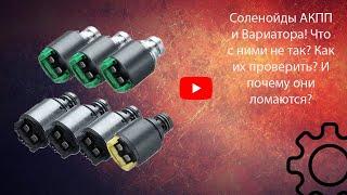 Соленойды АКПП и CVT, как проверить дома?