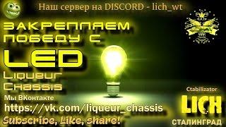 Закрепляем победу с LED. Ликёр Шасси (LICH) -Ctabilizator-