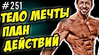 тело мечты. как накачаться - поэтапный план