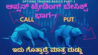 #OPTIONS ಟ್ರೇಡಿಂಗ್ ಬೇಸಿಕ್ಸ್ ||ಕಾಲ್ ಅಂಡ್ ಪುಟ್ ||Options trading in #ಕನ್ನಡದಲ್ಲಿ -PART-1