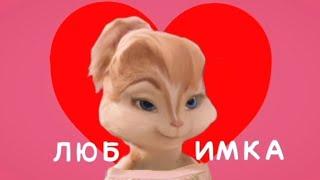 Элвин и бурундуки -ЛЮБИМКА