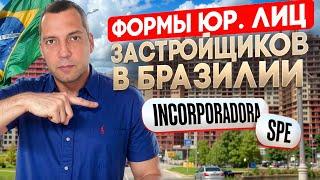 Инвестиции в Недвижимость Бразилия | Формы Юр. Лиц Застройщиков в Бразилии | invest in Brazil