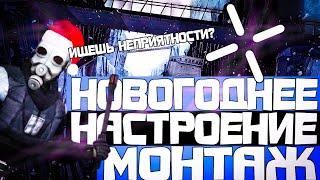 НОВОГОДНЕЕ НАСТРОЕНИЕ МОНТАЖ HL2RP Белая Роща За Фрименом urf.im Gmod