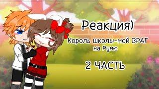 Реакция)[2]Король школы-мой ВРАГ)2 ЧАСТЬ! ||ЧИТ.ОПИ|| от Селестии