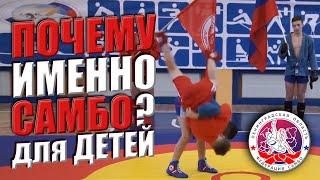 Почему именно САМБО для детей?