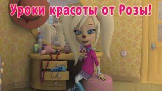 Барбоскины - Уроки красоты от Розы! (мультфильм)