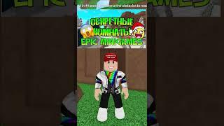  СЕКРЕТНАЯ КОМНАТА  Epic Minigames