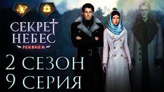 ДмитрийСекрет Небес Реквием || 2 сезон 9 серия