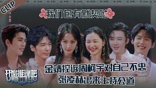 【开始推理吧 第3季】EP5：金靖控诉周柯宇对自己不忠，迪丽热巴是小三，张凌赫出来主持公道，迪丽热巴笑疯了！！The Truth S3 #迪丽热巴 #刘宇宁 #白宇 #金靖 #周柯宇 #张凌赫