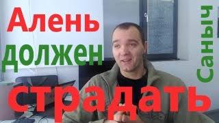 Алень Должен Страдать.Почему Алень Должен Страдать?Аленизм Мд