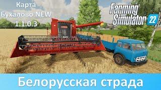 FS 22 Бухалово NEW 1.1.0.3 - Убираем пшеницу на белорусской технике