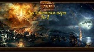 Anno 1404 Бесконечная игра часть 1