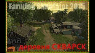 Farming Simulator 2015-обзор карты СКВАРСК