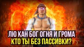 ЛЮ КАН БОГ ОГНЯ И ГРОМА БЕЗ ОГНЯ И ГРОМА/ 200 БОЙ БАШНИ БОЕВИКА/ Mortal Kombat Mobile