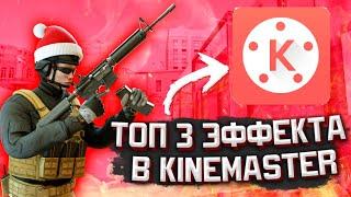 Топ 3 Эффекта в KineMaster | Standoff 2