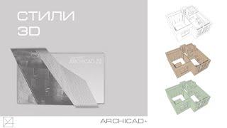 Стили 3D в Archicad