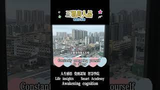 三观与人品 【晚年智慧學院】