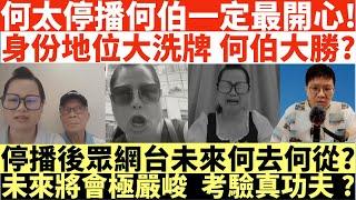 何太停播何伯一定最開心!|身份地位大洗牌何伯大勝?|停播後眾網台未來何去何從?|未來將會極嚴峻考驗真功夫?|何太出手投訴邵子風網台|回港保公屋|井仔點睇 #何太 #東張西望何伯 #何太無糧軍師