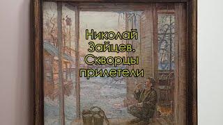 Картина «Скворцы прилетели». Художник Николай Зайцев. Рассказывает литературный критик Игорь Карлов