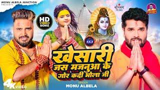 #Video Khesari Jas Majanua Ke Gor Kadi Bhola Ji | Monu Albela | Bolbam Song 2023 गोर कदी भोला जी