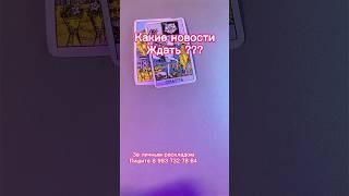 Какие новости ждать ? #тароонлайн #гадание #расклад #таро