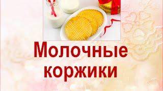 Молочные коржики из детства. Рецепты из детства