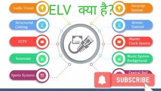 Watch ####   WHAT IS ELV SYSTEM?               (ELV SYSTEM  क्या है?)