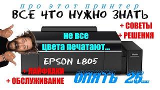 EPSON L805 (L800) Не все цвета печатают, как прочистить головку? Чернила, бумага, настройки?