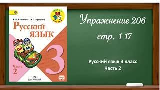 Русский язык 3 класс 2 часть. Упр. 206 стр.117