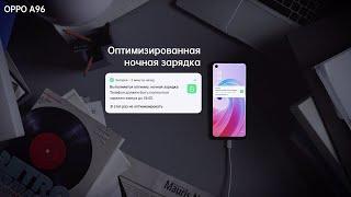 OPPO A96 | Оптимизированная ночная зарядка