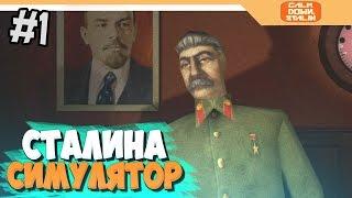 СИМУЛЯТОР СТАЛИНА - Calm Down Stalin прохождение на русском