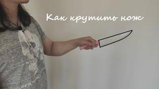 Как крутить нож. Простые трюки с ножом.  Перехваты.  Владение.