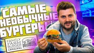 Самые необычные бургеры / Баран, щука, олень / Family Farm Burger