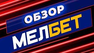 Обзор онлайн-казино Мелбет | Обзор лицензии, бонусов, доступных игр и слотов #всеоказино