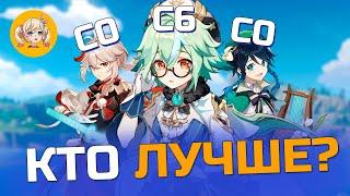 КТО ЛУЧШЕ ВЕНТИ С0, КАДЗУХА С0 ИЛИ САХАРОЗА С6 | Genshin Impact