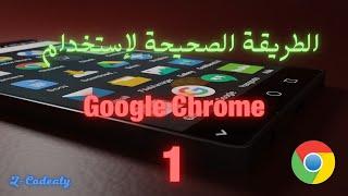 الطريقة الصحيحة لإستخدام  Google Chrome