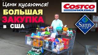 Покупки в Costco и Sam's Club на $900! Огромная закупка продуктов в США / Цены на еду в Америке Влог