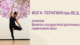 #йогатерапия при вегето-сосудистой дистонии (#ВСД) #лечениевсд